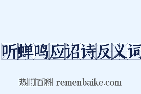 听蝉鸣应诏诗反义词是什么意思的图片